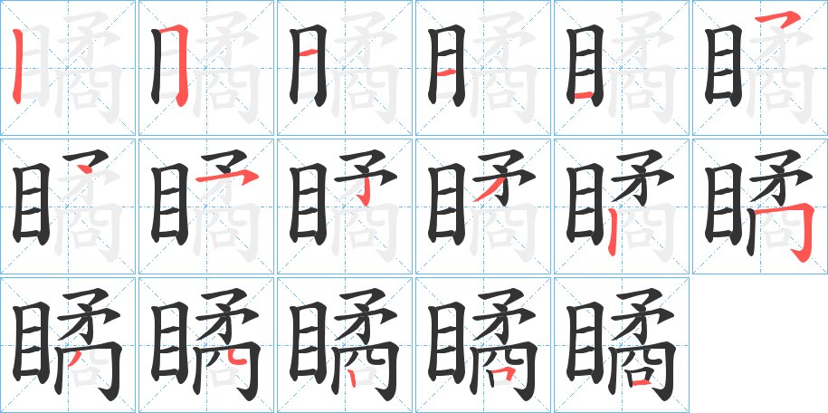 瞲字的筆順?lè)植窖菔?></p>
<h2>瞲的釋義：</h2>
瞲<br />xuè<br />驚視：“讀其文，瞲然駭異。”<br />筆畫(huà)數(shù)：17；<br />部首：目；<br />筆順編號(hào)：25111545232534251<br />
<p>上一個(gè)：<a href='bs17141.html'>瞸的筆順</a></p>
<p>下一個(gè)：<a href='bs17139.html'>瞦的筆順</a></p>
<h3>相關(guān)筆畫(huà)筆順</h3>
<p class=