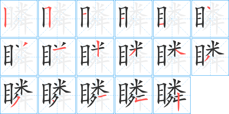 瞵字的筆順分步演示