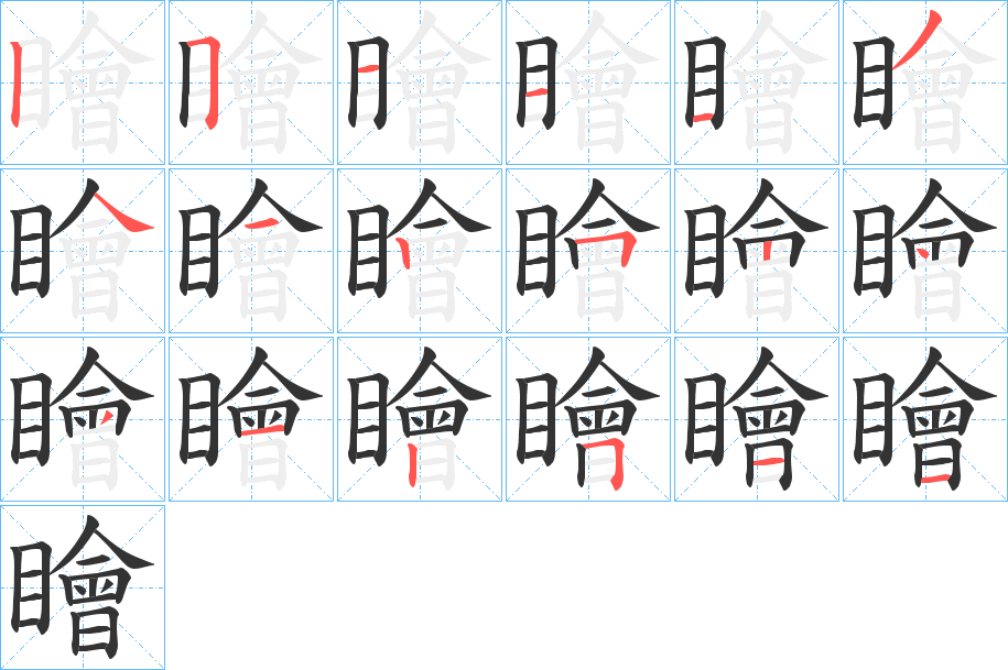 瞺字的筆順分步演示