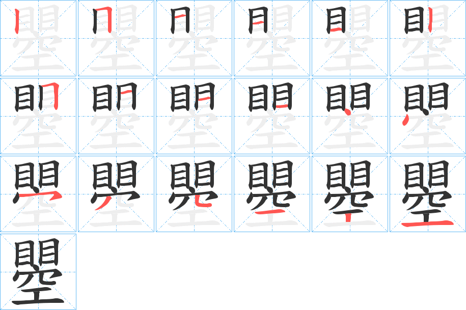 瞾字的筆順分步演示