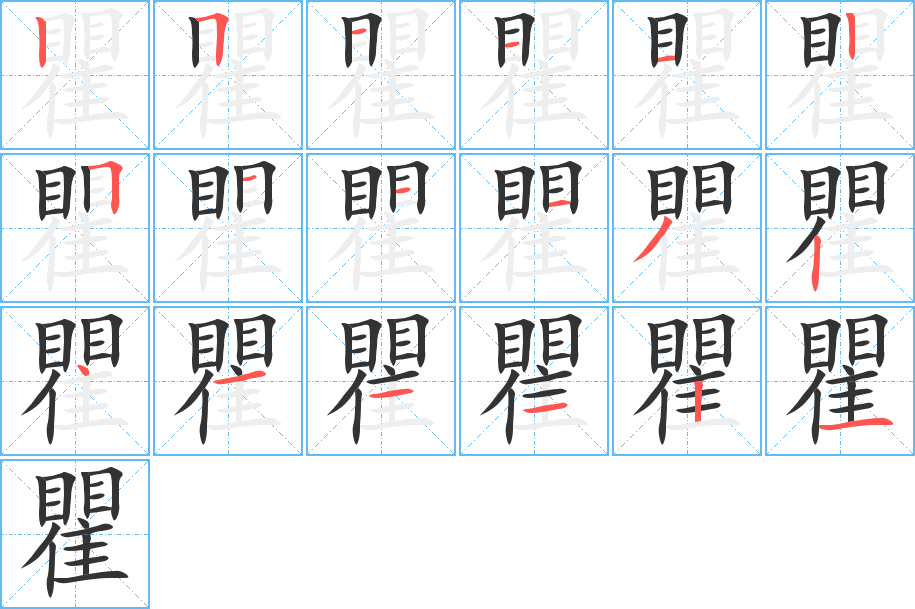 瞿字的筆順分步演示