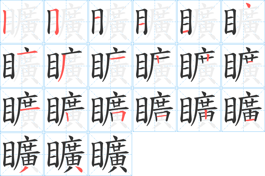 矌字的筆順分步演示