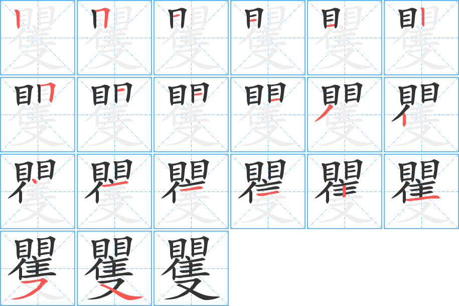 矍字的筆順分步演示