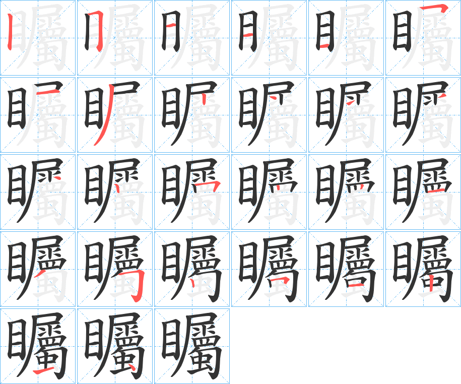 矚字的筆順分步演示
