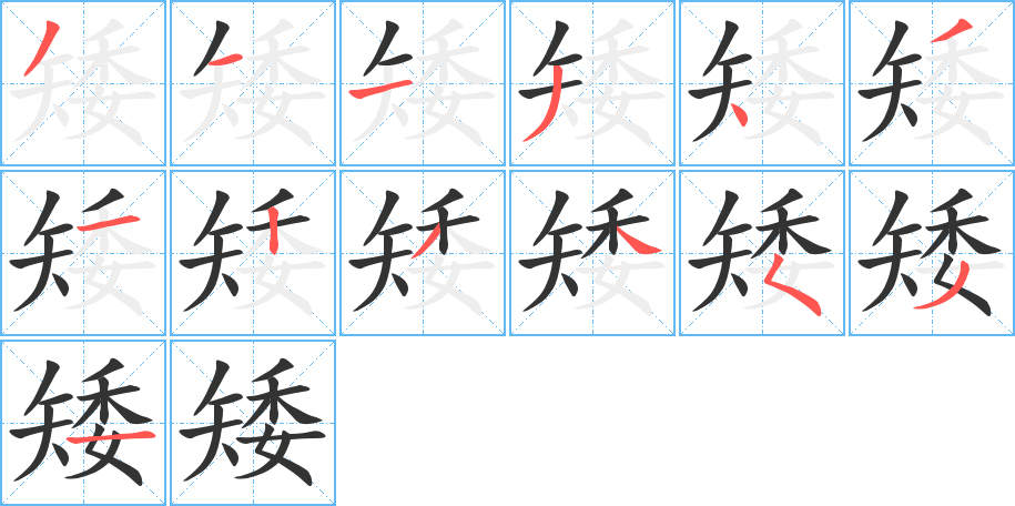 矮字的筆順分步演示