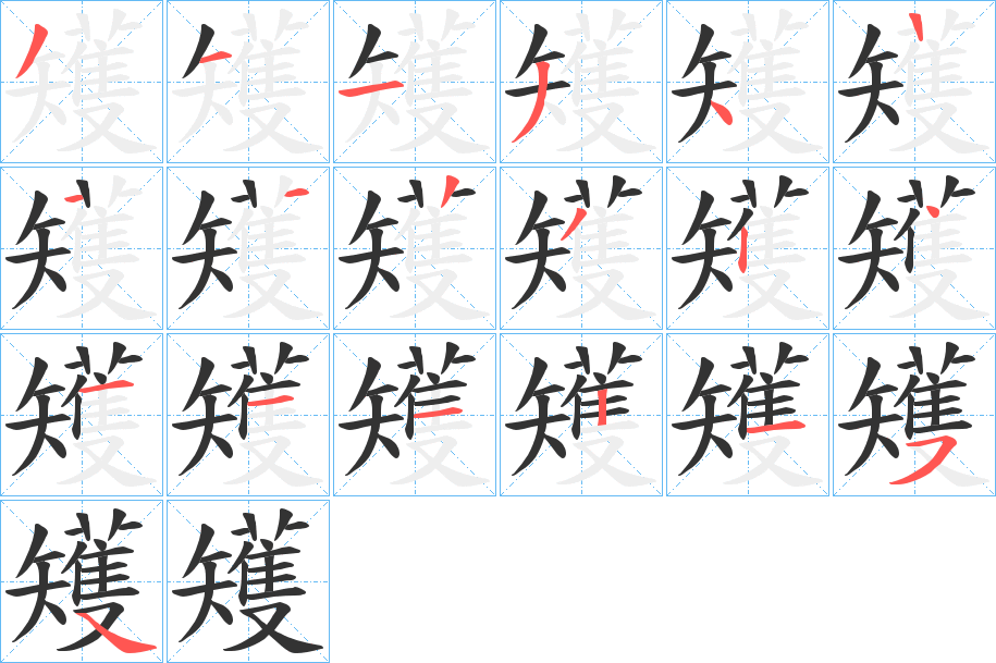 矱字的筆順分步演示