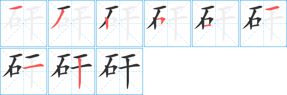 矸字的筆順?lè)植窖菔?></p>
<h2>矸的釋義：</h2>
矸<br />gān<br />〔矸石〕夾雜在煤里的石塊。亦稱“矸子”。<br />筆畫(huà)數(shù)：8；<br />部首：石；<br />筆順編號(hào)：13251112<br />
<p>上一個(gè)：<a href='bs2503.html'>矼的筆順</a></p>
<p>下一個(gè)：<a href='bs2501.html'>礬的筆順</a></p>
<h3>相關(guān)筆畫(huà)筆順</h3>
<p class=