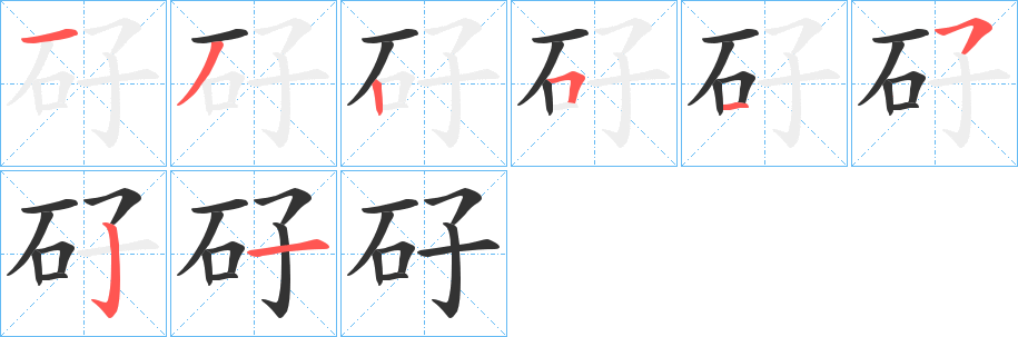 矷字的筆順分步演示