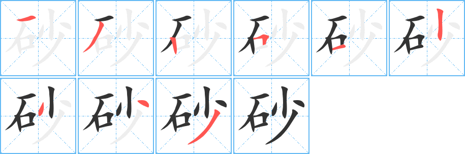 砂字的筆順分步演示