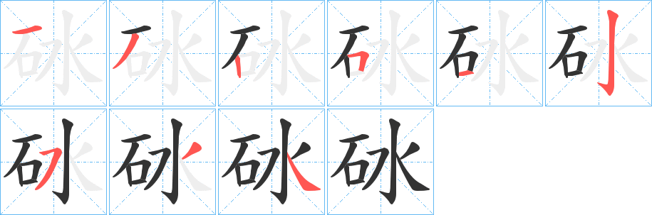 砅字的筆順分步演示