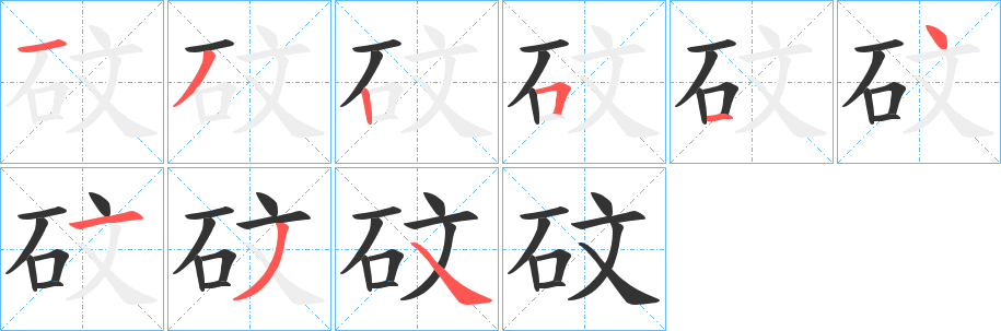 砇字的筆順分步演示