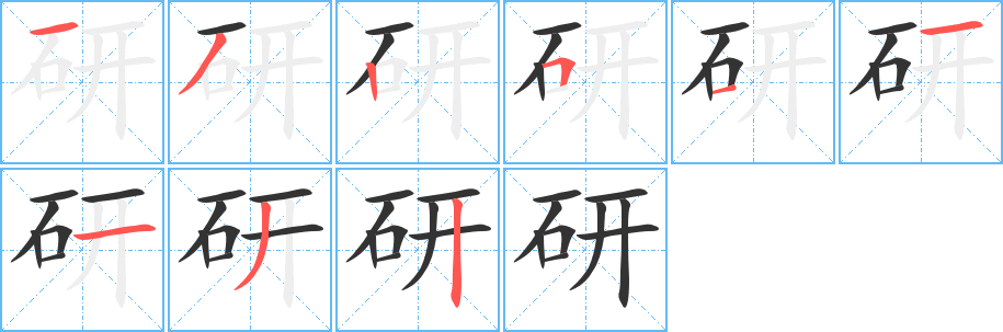 研字的筆順分步演示