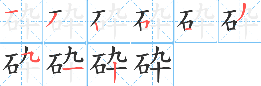 砕字的筆順分步演示