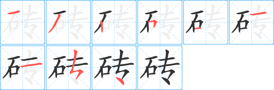 磚字的筆順?lè)植窖菔?></p>
<h2>磚的釋義：</h2>
磚<br />（磚）<br />zhuān<br />用土坯燒制而成的建筑材料：磚坯。磚瓦。磚硯（制成的硯）。<br />形狀像磚的東西：茶磚。冰磚。<br />筆畫數(shù)：9；<br />部首：石；<br />筆順編號(hào)：132511154<br />
<p>上一個(gè)：<a href='bs4922.html'>砏的筆順</a></p>
<p>下一個(gè)：<a href='bs4920.html'>硯的筆順</a></p>
<h3>相關(guān)筆畫筆順</h3>
<p class=