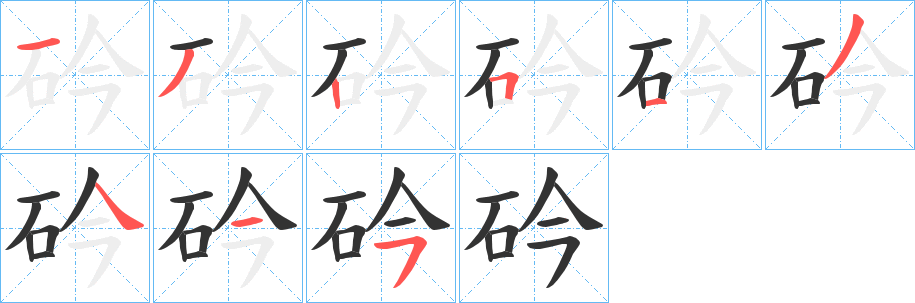 砛字的筆順?lè)植窖菔?></p>
<h2>砛的釋義：</h2>
砛<br />義未詳。<br />筆畫(huà)數(shù)：9；<br />部首：石；<br />筆順編號(hào)：132513445<br />
<p>上一個(gè)：<a href='bs4927.html'>砊的筆順</a></p>
<p>下一個(gè)：<a href='bs4925.html'>砎的筆順</a></p>
<h3>相關(guān)筆畫(huà)筆順</h3>
<p class=