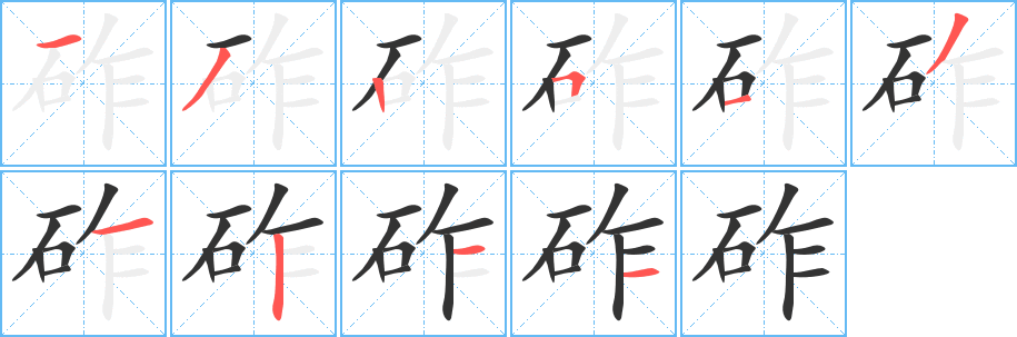 砟字的筆順?lè)植窖菔?></p>
<h2>砟的釋義：</h2>
砟<br />zhǎ<br />堅(jiān)硬成塊的東西：煤砟。爐灰砟子。<br />筆畫(huà)數(shù)：10；<br />部首：石；<br />筆順編號(hào)：1325131211<br />
<p>上一個(gè)：<a href='bs8312.html'>砧的筆順</a></p>
<p>下一個(gè)：<a href='bs8310.html'>砸的筆順</a></p>
<h3>相關(guān)筆畫(huà)筆順</h3>
<p class=