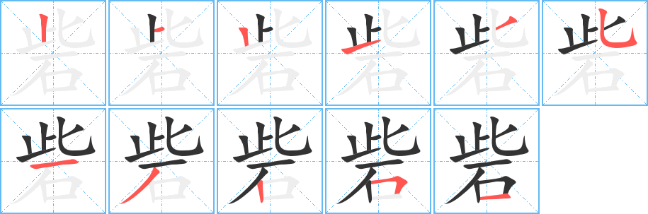 砦字的筆順?lè)植窖菔?></p>
<h2>砦的釋義：</h2>
砦<br />zhài<br />同“寨”。<br />筆畫(huà)數(shù)：11；<br />部首：石；<br />筆順編號(hào)：21213513251<br />
<p>上一個(gè)：<a href='bs6526.html'>硏的筆順</a></p>
<p>下一個(gè)：<a href='bs6523.html'>硎的筆順</a></p>
<h3>相關(guān)筆畫(huà)筆順</h3>
<p class=