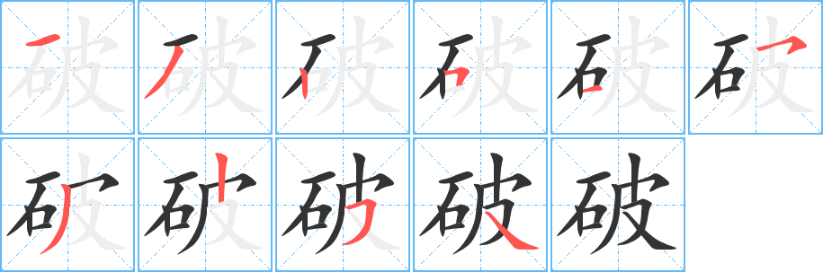 破字的筆順分步演示