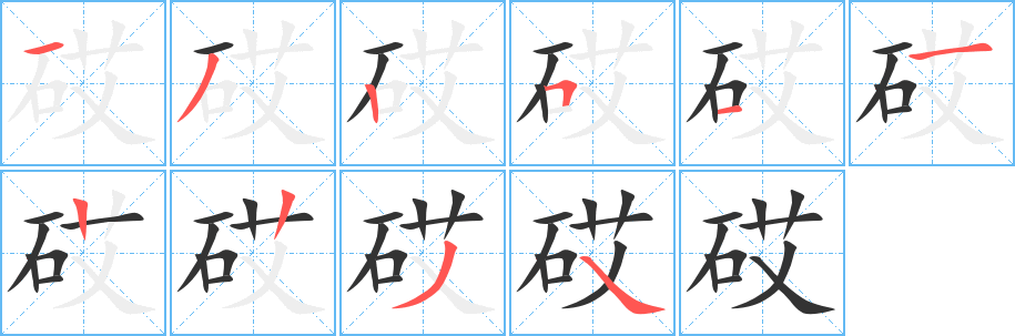 砹字的筆順?lè)植窖菔?></p>
<h2>砹的釋義：</h2>
砹<br />ài<br />一種放射性元素。砹元素<br />筆畫(huà)數(shù)：10；<br />部首：石；<br />筆順編號(hào)：1325112234<br />
<p>上一個(gè)：<a href='bs8292.html'>砵的筆順</a></p>
<p>下一個(gè)：<a href='bs8290.html'>甡的筆順</a></p>
<h3>相關(guān)筆畫(huà)筆順</h3>
<p class=