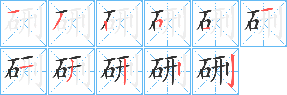 硎字的筆順?lè)植窖菔?></p>
<h2>硎的釋義：</h2>
硎<br />xíng<br />磨刀石：“刀刃若新發(fā)于硎”。<br />筆畫數(shù)：11；<br />部首：石；<br />筆順編號(hào)：13251113222<br />
<p>上一個(gè)：<a href='bs6524.html'>砦的筆順</a></p>
<p>下一個(gè)：<a href='bs6522.html'>硤的筆順</a></p>
<h3>相關(guān)筆畫筆順</h3>
<p class=