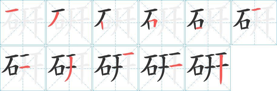 硏字的筆順分步演示