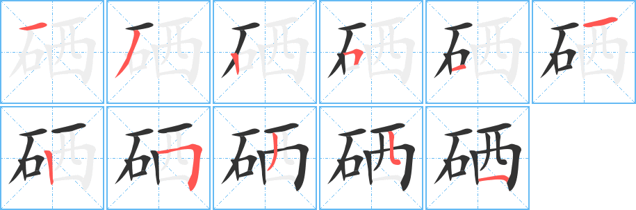 硒字的筆順分步演示