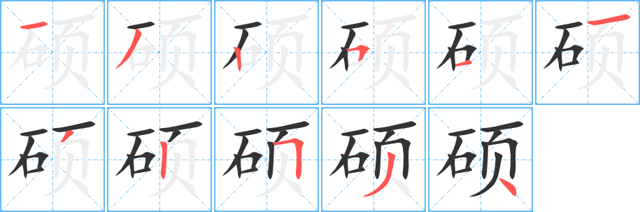 碩字的筆順?lè)植窖菔?></p>
<h2>碩的釋義：</h2>
碩<br />（碩）<br />shuò<br />〔碩士〕學(xué)位名，高于“學(xué)士”。<br />大：碩老。碩材。碩學(xué)（博學(xué)，亦指博學(xué)的人）。碩壯。碩果累累（喻巨大的成績(jī)）。碩大無(wú)朋（形容無(wú)比的大）。<br />碩<br />（碩）<br />shí<br />古同“石”，形容堅(jiān)固。<br />筆畫(huà)數(shù)：11；<br />部首：石；<br />筆順編號(hào)：13251132534<br />
<p>上一個(gè)：<a href='bs6521.html'>硒的筆順</a></p>
<p>下一個(gè)：<a href='bs6519.html'>硚的筆順</a></p>
<h3>相關(guān)筆畫(huà)筆順</h3>
<p class=