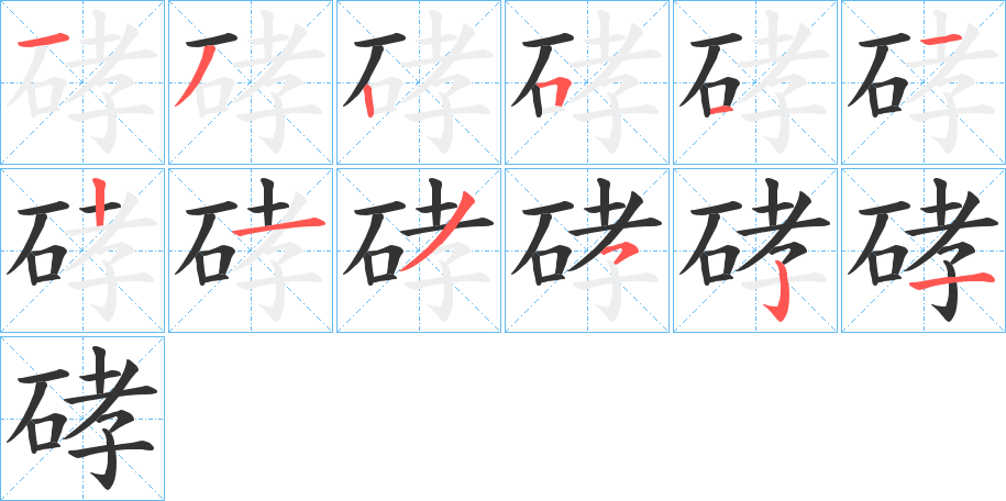 硣字的筆順?lè)植窖菔?></p>
<h2>硣的釋義：</h2>
硣<br />xiāo<br />〔硣磟（<br />li?）〕山勢(shì)。<br />筆畫(huà)數(shù)：12；<br />部首：石；<br />筆順編號(hào)：132511213521<br />
<p>上一個(gè)：<a href='bs10087.html'>硢的筆順</a></p>
<p>下一個(gè)：<a href='bs10085.html'>硧的筆順</a></p>
<h3>相關(guān)筆畫(huà)筆順</h3>
<p class=