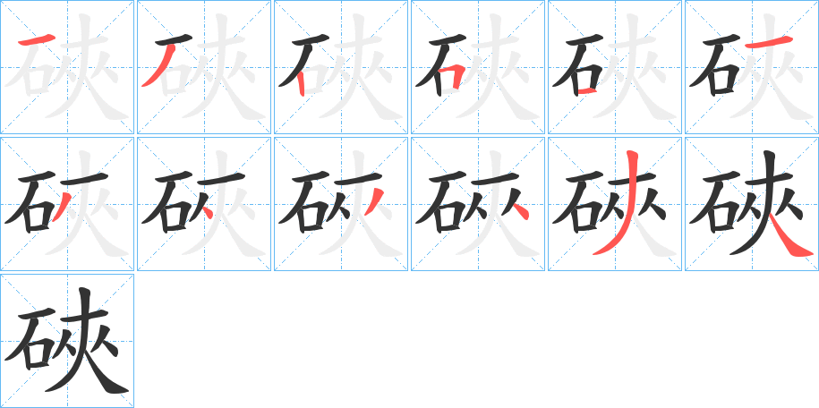 硤字的筆順?lè)植窖菔?></p>
<h2>硤的釋義：</h2>
硤<br />xiá<br />見“硤”。<br />筆畫數(shù)：12；<br />部首：石；<br />筆順編號(hào)：132511343434<br />
<p>上一個(gè)：<a href='bs10072.html'>硜的筆順</a></p>
<p>下一個(gè)：<a href='bs10070.html'>硯的筆順</a></p>
<h3>相關(guān)筆畫筆順</h3>
<p class=