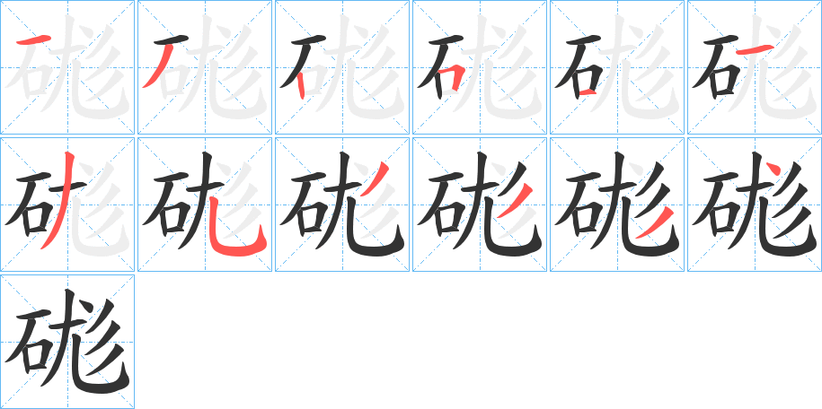 硥字的筆順分步演示