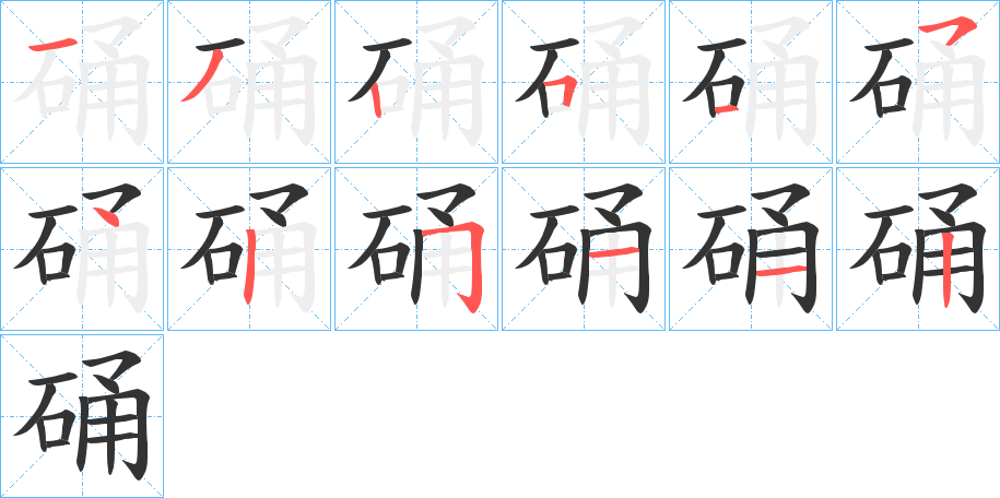 硧字的筆順分步演示