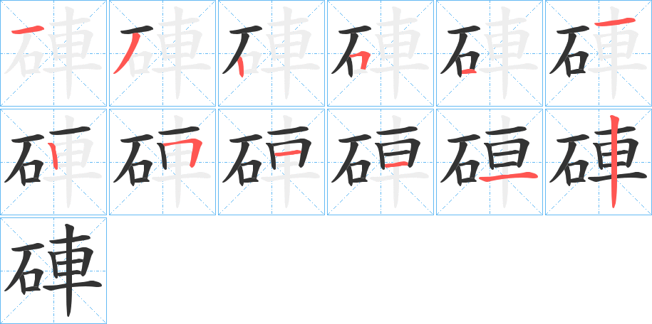 硨字的筆順?lè)植窖菔?></p>
<h2>硨的釋義：</h2>
硨<br />chē<br />見(jiàn)“硨”。<br />筆畫數(shù)：12；<br />部首：石；<br />筆順編號(hào)：132511251112<br />
<p>上一個(gè)：<a href='bs10070.html'>硯的筆順</a></p>
<p>下一個(gè)：<a href='bs10068.html'>硬的筆順</a></p>
<h3>相關(guān)筆畫筆順</h3>
<p class=