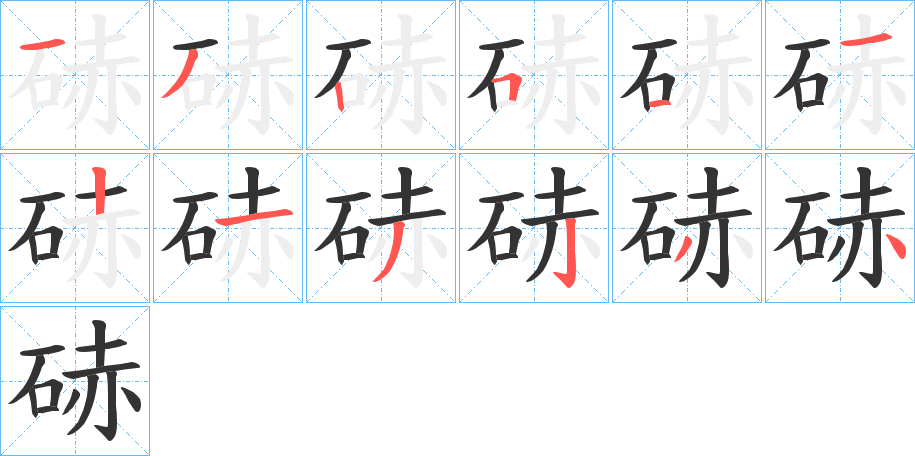 硳字的筆順分步演示