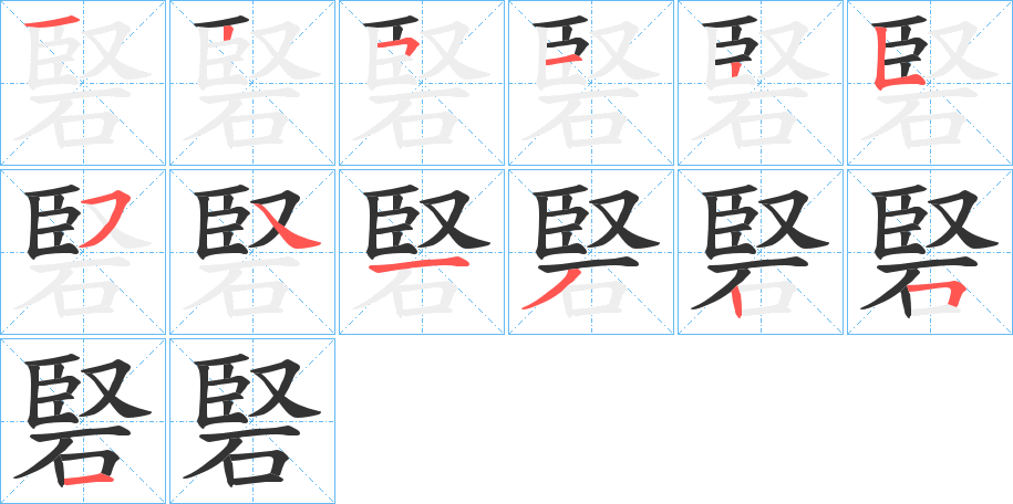 硻字的筆順分步演示