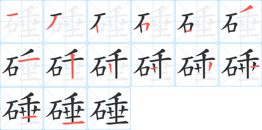 硾字的筆順分步演示