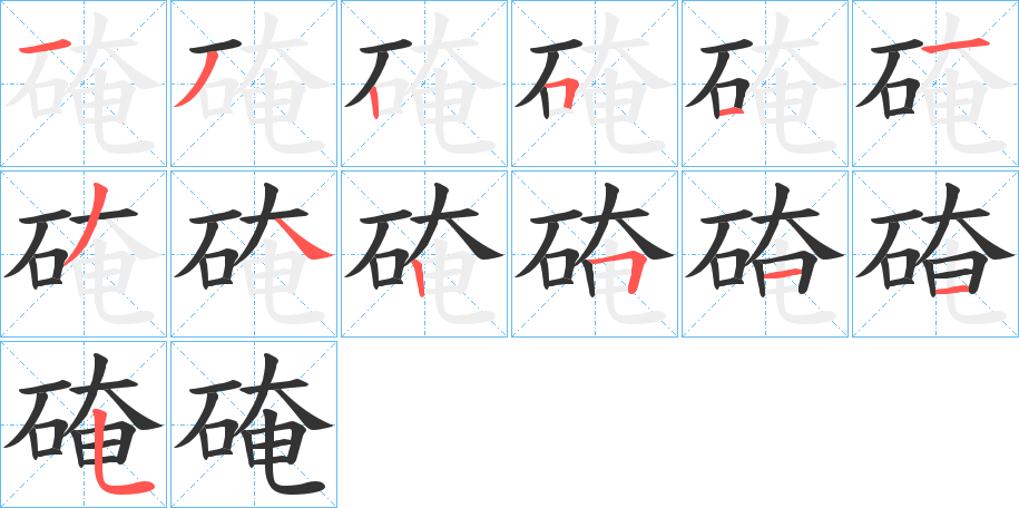 硽字的筆順分步演示