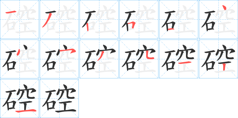 硿字的筆順分步演示