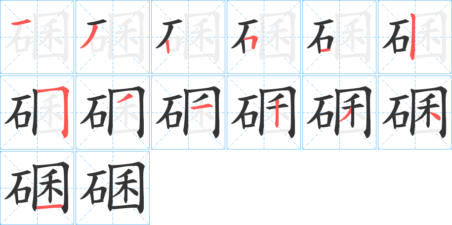 碅字的筆順分步演示