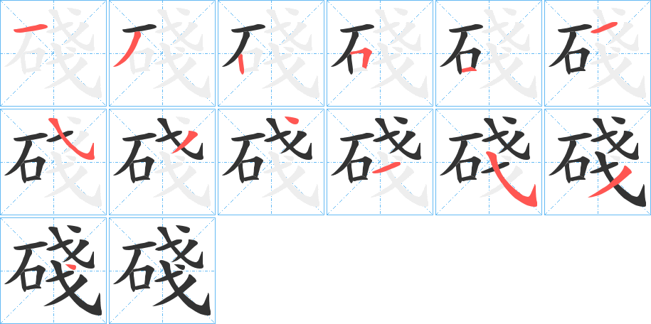 碊字的筆順分步演示