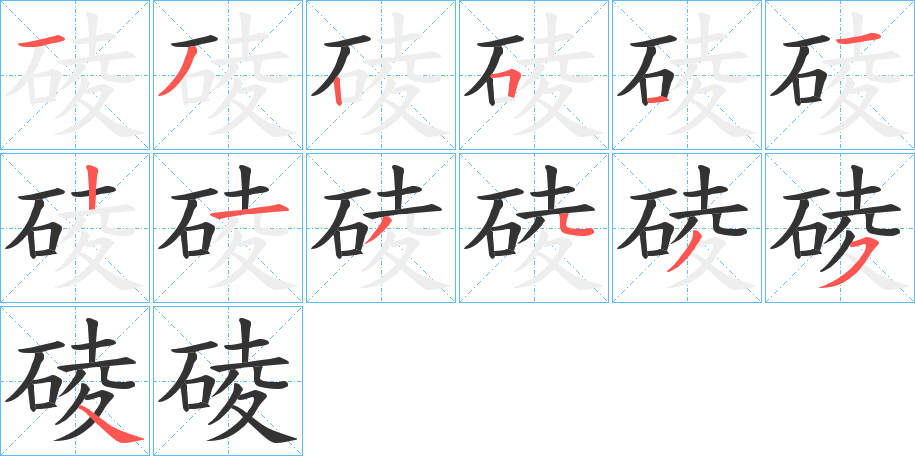 碐字的筆順?lè)植窖菔?></p>
<h2>碐的釋義：</h2>
碐<br />léng<br />〔碐磳（<br />z卬g ）〕石不平，如“獲州素浩渺，碕岸凘碐碐。”<br />筆畫數(shù)：13；<br />部首：石；<br />筆順編號(hào)：1325112134354<br />
<p>上一個(gè)：<a href='bs13347.html'>碄的筆順</a></p>
<p>下一個(gè)：<a href='bs13345.html'>硻的筆順</a></p>
<h3>相關(guān)筆畫筆順</h3>
<p class=