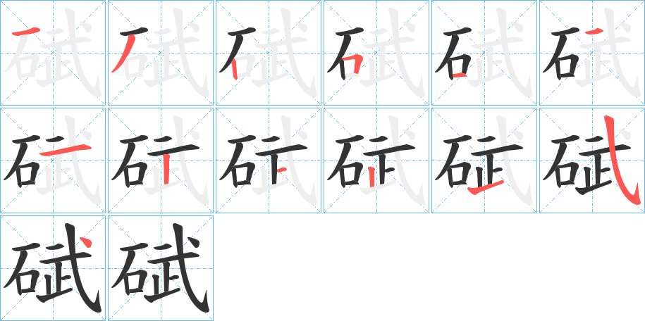 碔字的筆順分步演示