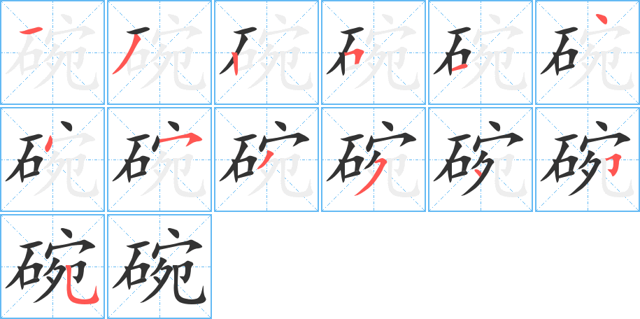 碗字的筆順?lè)植窖菔?></p>
<h2>碗的釋義：</h2>
碗<br />wǎn<br />盛（chéng ）飲食的器皿，上面口大而圓：飯碗。茶碗。蓋碗。碗櫥。<br />像碗的東西：軸碗兒。<br />筆畫(huà)數(shù)：13；<br />部首：石；<br />筆順編號(hào)：1325144535455<br />
<p>上一個(gè)：<a href='bs13336.html'>碔的筆順</a></p>
<p>下一個(gè)：<a href='bs13334.html'>碎的筆順</a></p>
<h3>相關(guān)筆畫(huà)筆順</h3>
<p class=