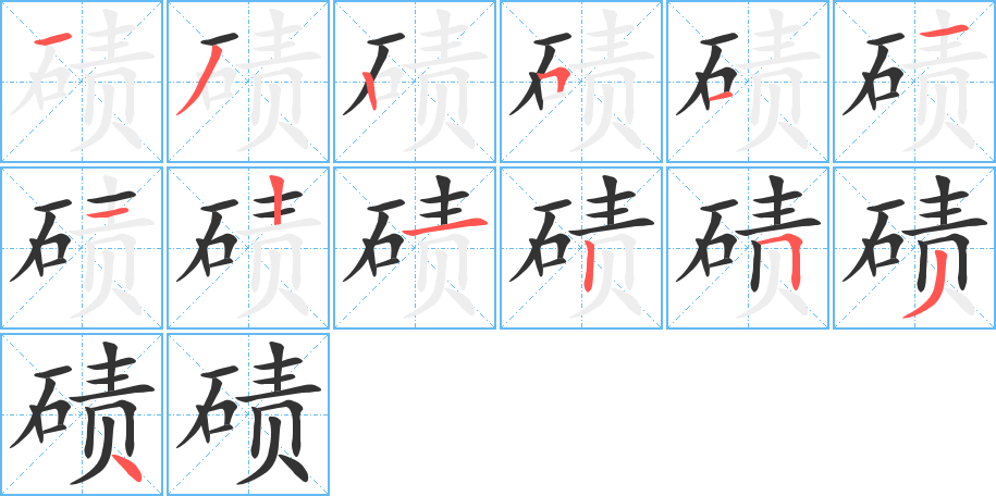 磧字的筆順?lè)植窖菔?></p>
<h2>磧的釋義：</h2>
磧<br />（磧）<br />qì<br />水中沙堆，引申為沙漠：沙磧。磧礫。磧鹵（咸鹵沙石之地）。<br />筆畫(huà)數(shù)：16；<br />部首：石；<br />筆順編號(hào)：1325111212511134<br />
<p>上一個(gè)：<a href='bs16085.html'>磜的筆順</a></p>
<p>下一個(gè)：<a href='bs16083.html'>磨的筆順</a></p>
<h3>相關(guān)筆畫(huà)筆順</h3>
<p class=