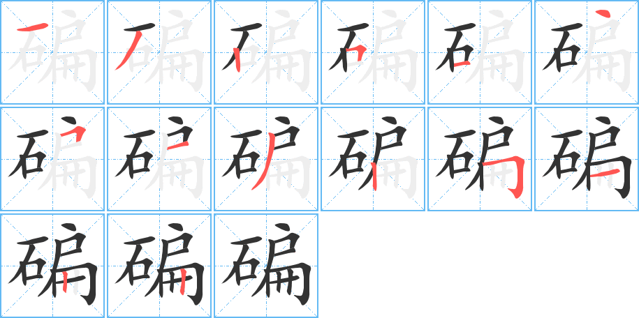 碥字的筆順分步演示