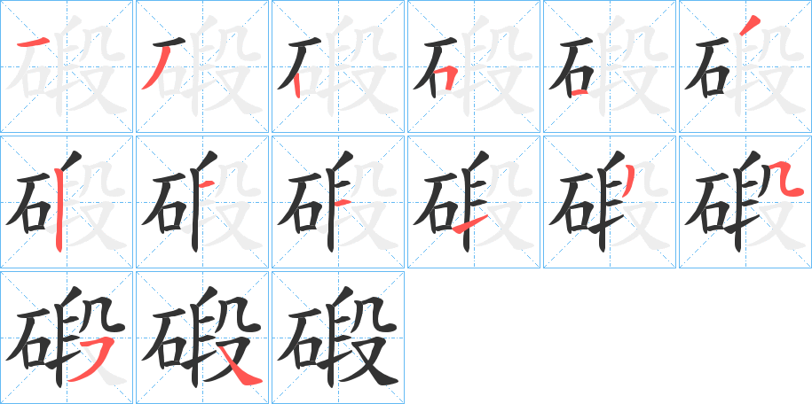 碫字的筆順分步演示