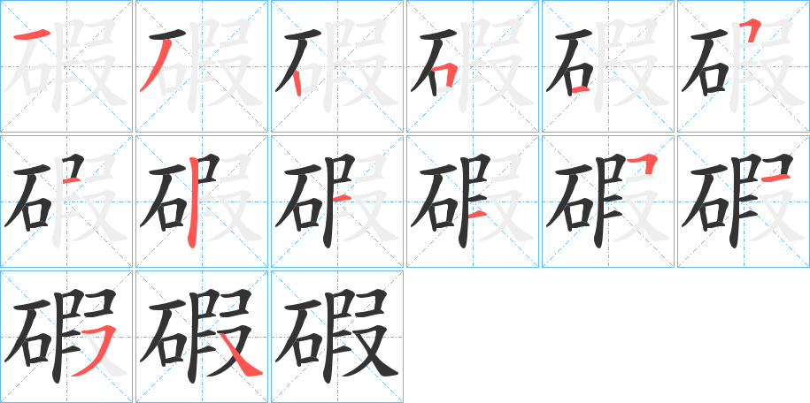 碬字的筆順分步演示