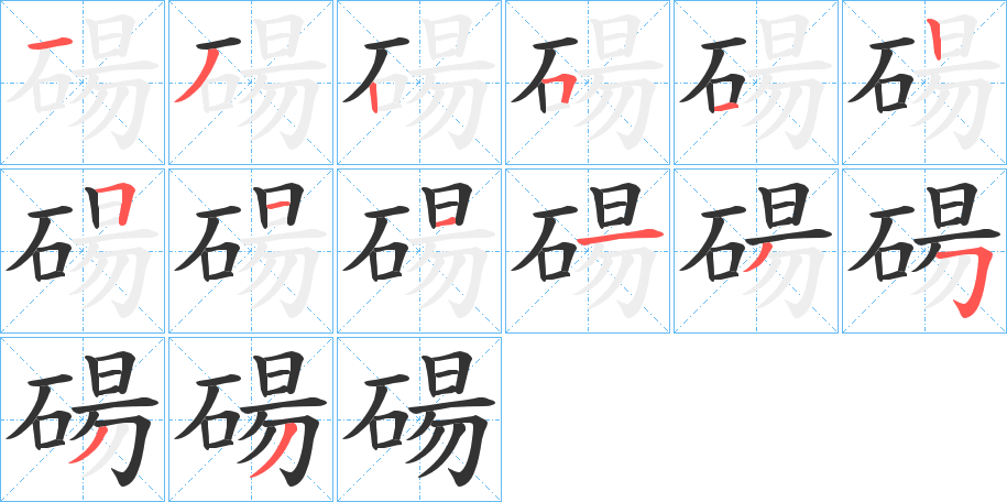碭字的筆順分步演示