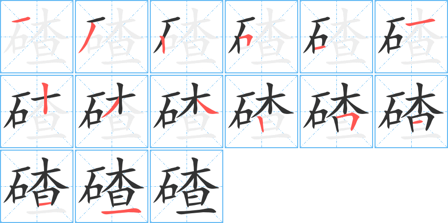 碴字的筆順分步演示