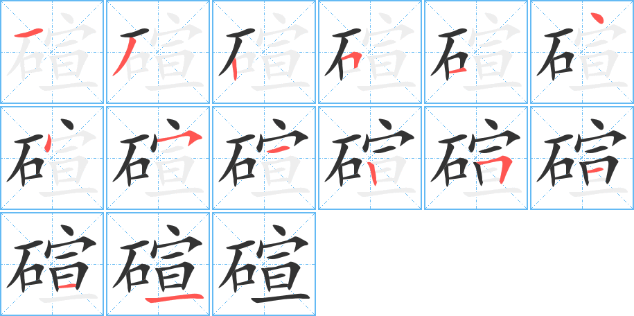 碹字的筆順?lè)植窖菔?></p>
<h2>碹的釋義：</h2>
碹<br />xuàn<br />橋梁、涵洞等工程建筑的弧形部分。<br />用磚、石等筑成弧形。<br />筆畫數(shù)：14；<br />部首：石；<br />筆順編號(hào)：13251445125111<br />
<p>上一個(gè)：<a href='bs11594.html'>碡的筆順</a></p>
<p>下一個(gè)：<a href='bs11592.html'>碨的筆順</a></p>
<h3>相關(guān)筆畫筆順</h3>
<p class=