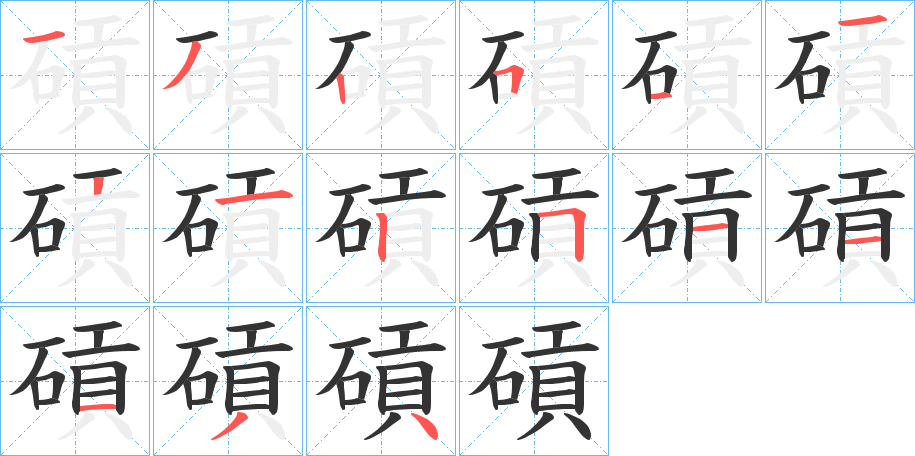 碽字的筆順分步演示